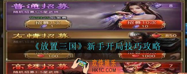 放置三国新手怎么开局_放置三国新手开局技巧攻略
