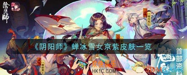阴阳师蝉冰雪女京紫皮肤怎么样_蝉冰雪女京紫皮肤一览