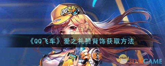 QQ飞车爱之礼赞背饰怎么获得_爱之礼赞背饰获取方法