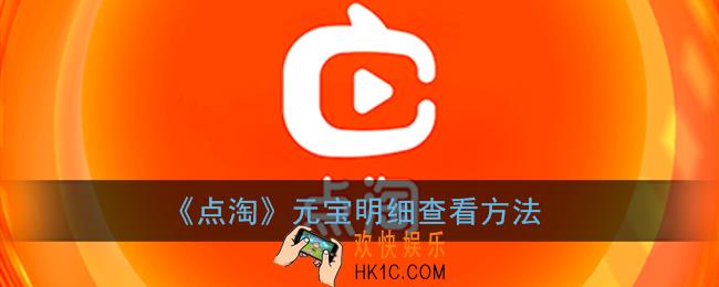 点淘怎么看元宝明细_点淘元宝获取记录查看方法