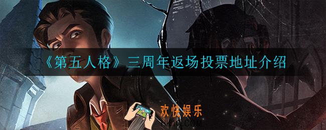 第五人格三周年返场投票地址_三周年返场投票地址介绍