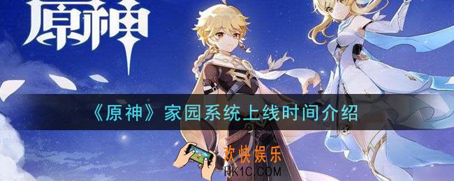 原神家园系统什么时候出_家园系统上线时间介绍