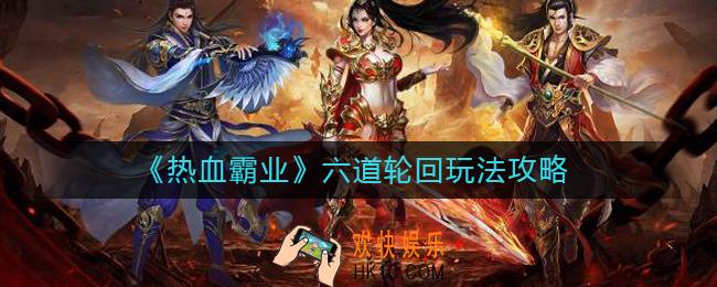 热血霸业六道轮回怎么玩_六道轮回玩法攻略