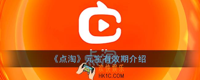 点淘元宝没了怎么回事_点淘app元宝有效期介绍