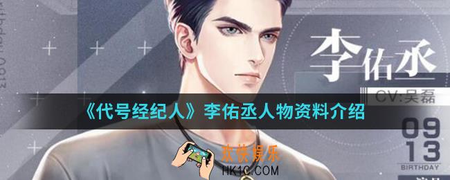 代号经纪人李佑丞怎么样_李佑丞