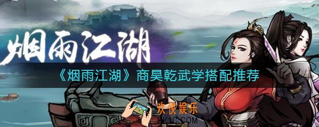 烟雨江湖商昊乾武学怎么搭配_商昊乾武学搭配推荐