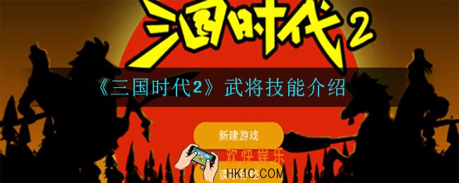 三国时代2武将有什么技能_武将技能介绍