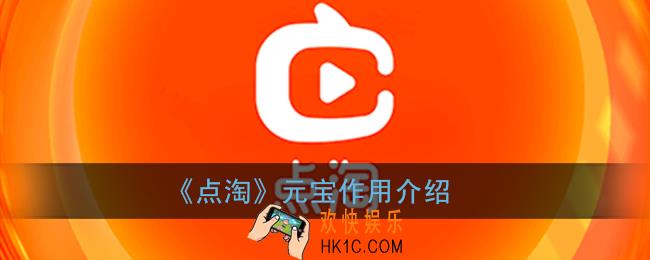 点淘元宝有什么用_点淘app元宝作用介绍