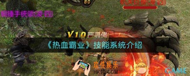 热血霸业技能有哪些_热血霸业技能怎么玩