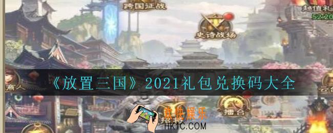 放置三国礼包兑换码大全2021_放置三国兑换码有哪些