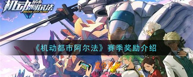 机动都市阿尔法赛季奖励是什么_赛季奖励介绍