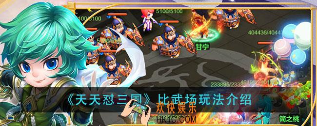天天怼三国比武场怎么玩_比武场玩法介绍