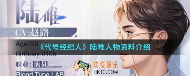 代号经纪人陆唯怎么样_陆唯