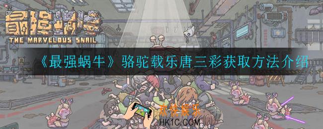 最强蜗牛骆驼载乐唐三彩怎么获得_骆驼载乐唐三彩获取方式介绍
