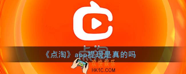 点淘app提现是真的吗_点淘赚钱能提现吗