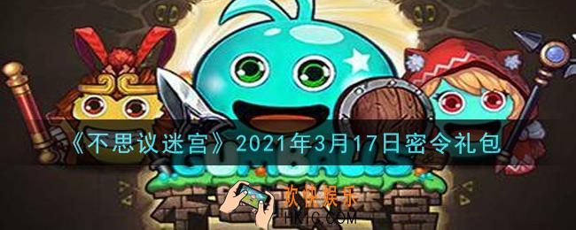 不思议迷宫2021年3月17日每日密令礼包是什么_3.17日密令怎么兑换