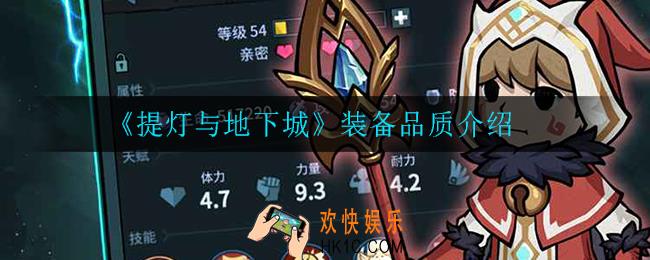 提灯与地下城什么装备好_装备品质介绍