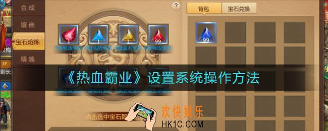 热血霸业设置系统怎么操作_设置系统操作方法