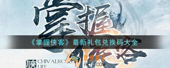 掌握侠客最新礼包兑换码有哪些2021_最新礼包兑换码大全