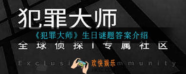 犯罪大师生日谜题答案是什么_生日谜题答案介绍