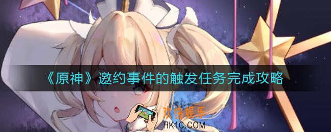 原神邀约事件的触发任务怎么做_邀约事件的触发任务完成攻略