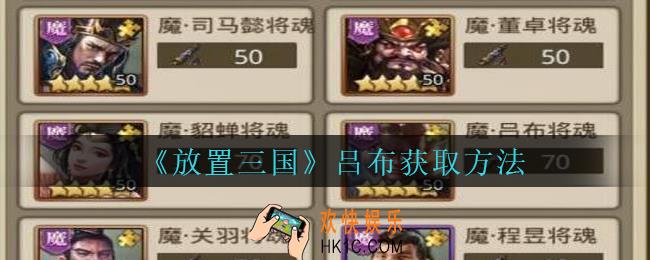 放置三国吕布怎么获得_放置三国吕布获取方法