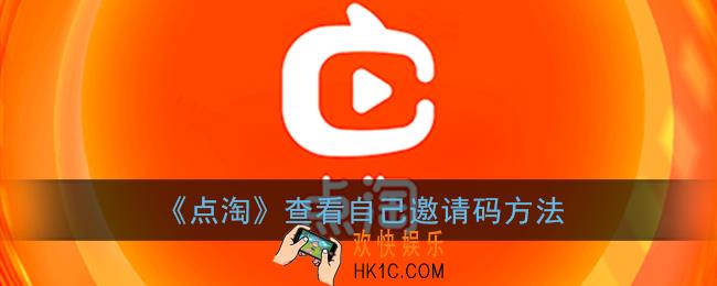点淘邀请码在哪里_怎么看自己的邀请码是多少