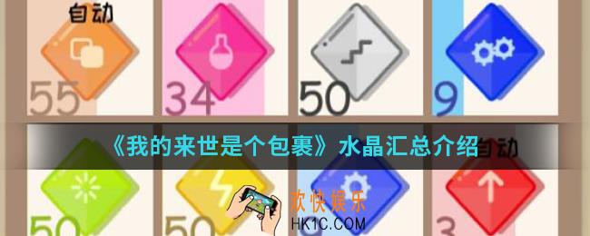 我的来世是个包裹水晶有哪些_水晶汇总