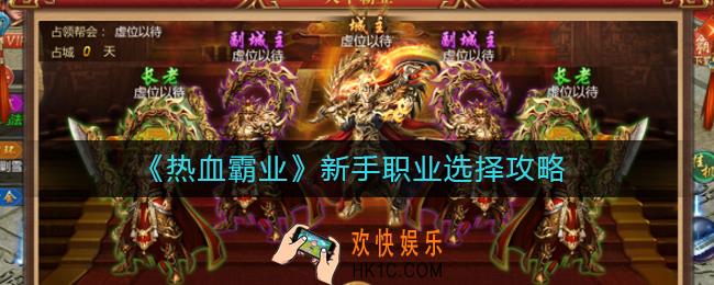 热血霸业新手职业怎么选_新手职业选择攻略