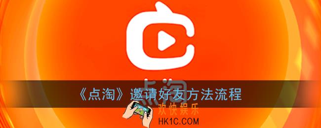 点淘怎么邀请好友_点淘app邀请好友方法流程