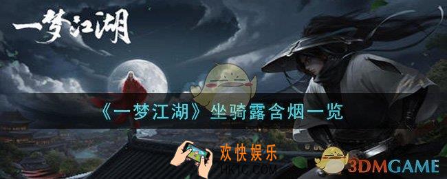 一梦江湖坐骑露含烟怎么样_坐骑露含烟一览