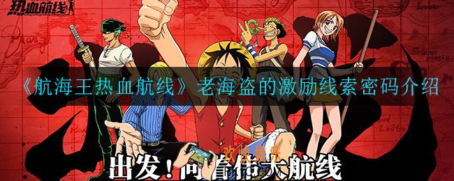 航海王热血航线老海盗的激励线索密码是什么_老海盗的激励线索密码介绍