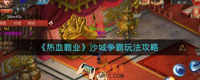 热血霸业沙城争霸怎么玩_沙城争霸玩法攻略