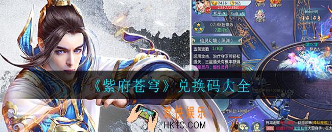 紫府苍穹有哪些兑换码_兑换码大全