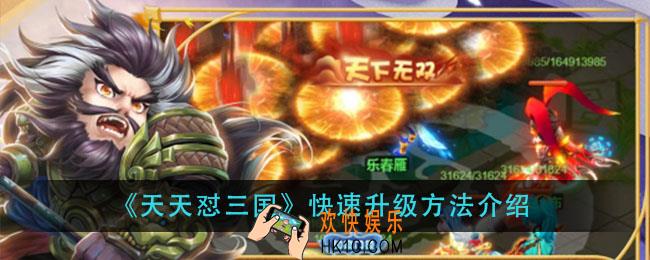 天天怼三国怎么快速升级_快速升级方法介绍