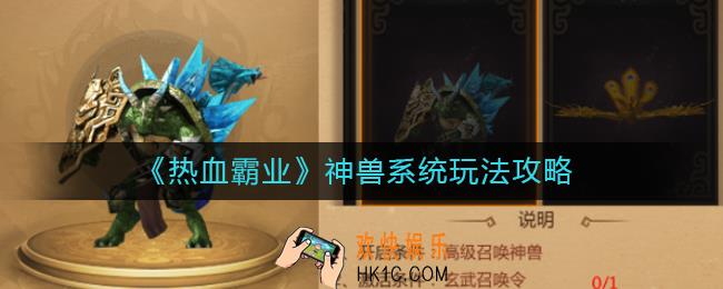 热血霸业神兽怎么玩_热血霸业神兽系统玩法攻略