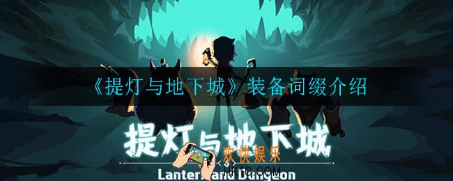提灯与地下城装备词缀有哪些_装备词缀介绍