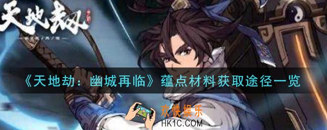 天地劫幽城再临蕴点材料怎么获得_蕴点材料获取途径一览