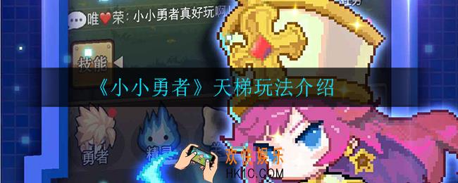 小小勇者天梯是什么_天梯玩法介绍