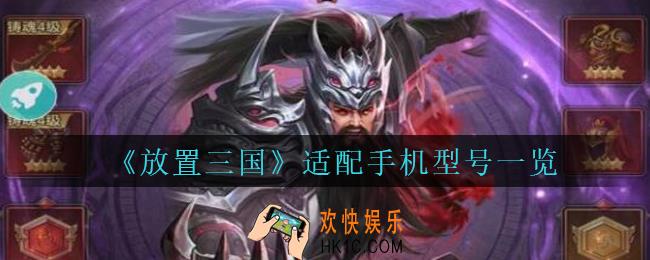 放置三国手机什么型号能玩_放置三国适配手机型号一览
