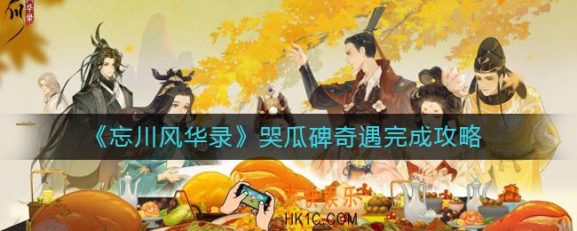 忘川风华录奇遇哭瓜碑怎么完成_哭瓜碑奇遇完成攻略