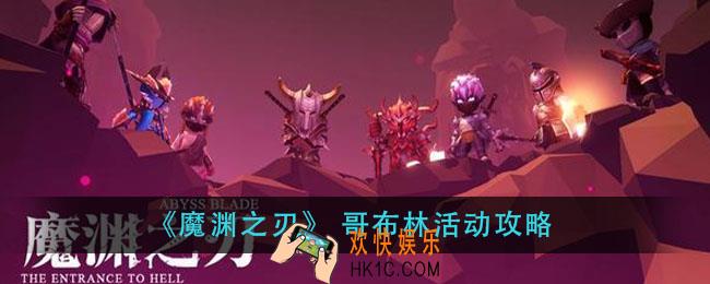 魔渊之刃 哥布林活动怎么打_ 哥布林活动攻略