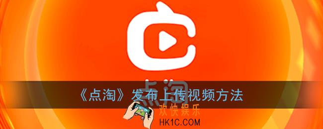 点淘怎么拍视频_点淘app发布上传视频方法