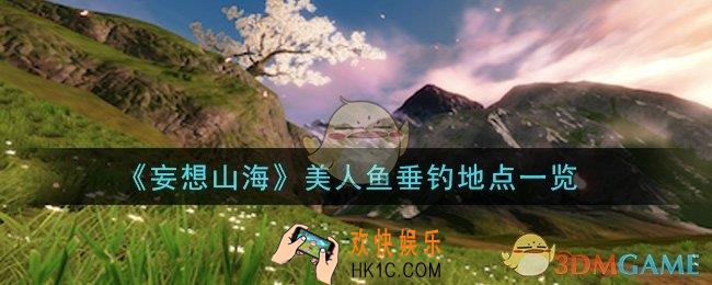 妄想山海美人鱼在哪里钓_美人鱼垂钓地点一览