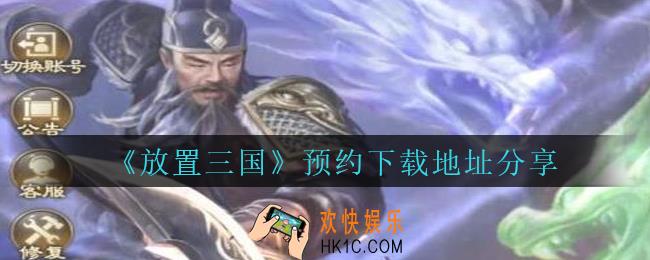 放置三国在哪下载_放置三国预约下载地址分享