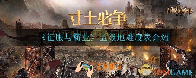 征服与霸业五级地怎么打_五级地难度表介绍