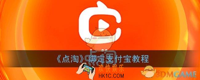 点淘怎么绑定支付宝_点淘绑定支付宝教程
