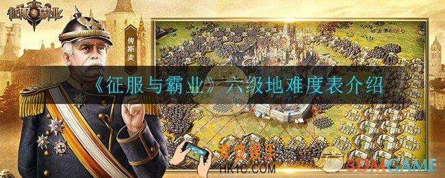 征服与霸业六级地怎么打_六级地难度表介绍