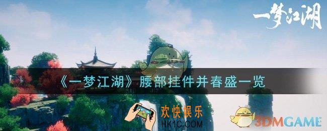 一梦江湖腰部挂件并春盛怎么样_腰部挂件并春盛一览