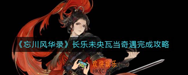 忘川风华录奇遇长乐未央瓦当怎么完成_长乐未央瓦当奇遇完成攻略